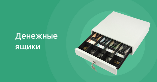 Денежный ящик
